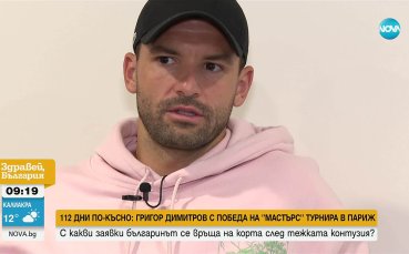 Григор Димитров за NOVA: Не е лесно да се върнеш