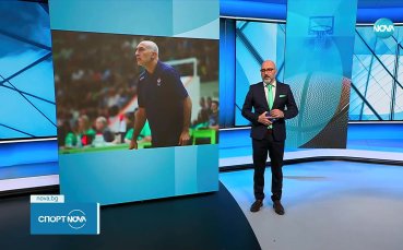 Обявиха новия национален селекционер на България по баскетбол