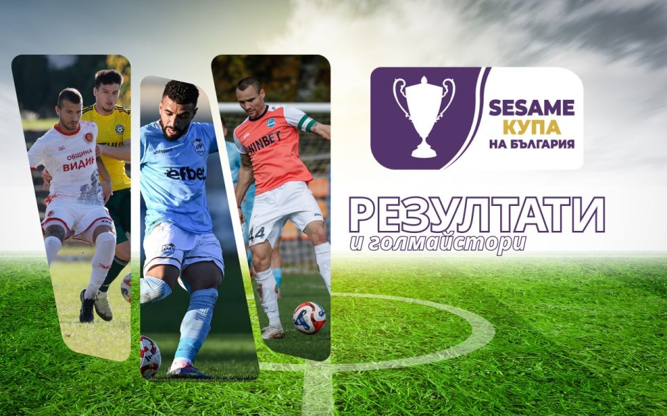 Крайни резултати и голмайстори за Sesame Купа на България