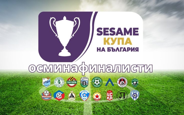 Ясни са всички осминафиналисти за Sesame Купа на България