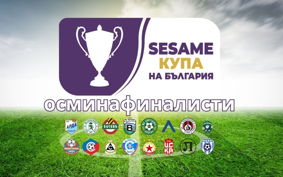 Купа на България, 1/8-финали