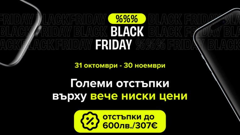 Започва Black Friday на Flip.bg
