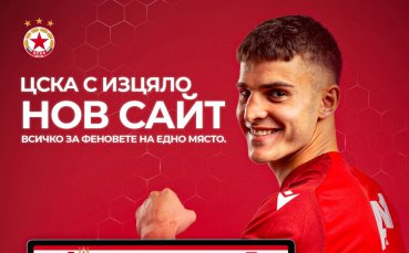 ЦСКА се похвали с нов сайт