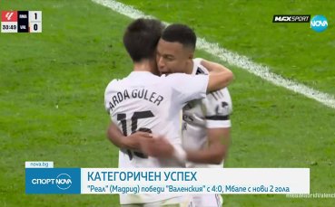 Реал Мадрид разгроми Валенсия и дръпна на върха в Ла Лига