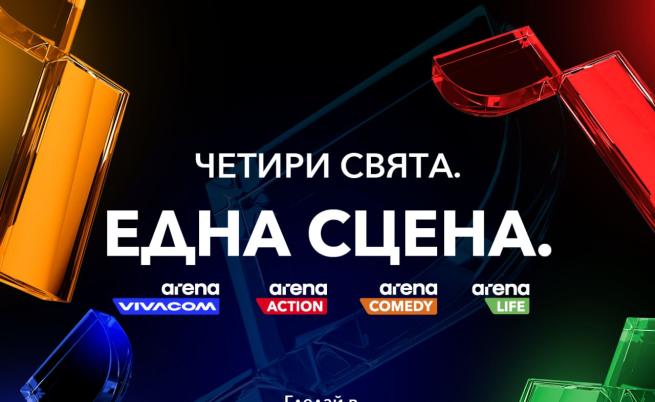 Vivacom пуска три изцяло нови канала: Arena Action, Arena Comedy и Arena Life, и обновява любимия VIVACOM Arena