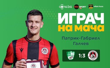 Патрик-Габриел Галчев е Играч на мача Берое - Локо София