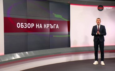 Обзор на кръга в efbet Лига (14 кръг, 03.11.2025)
