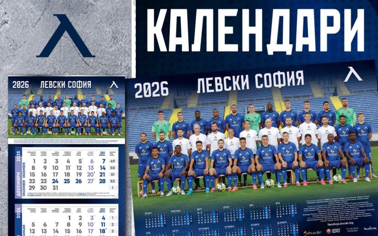 Левски пусна в продажба календарите за 2026 година