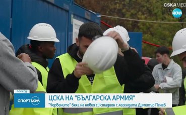 Футболистите на ЦСКА посетиха стадион 