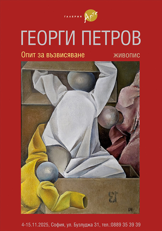 <p>Изложбата живопис &bdquo;Опит за възвисяване&rdquo; от Георги Петров /1931 &ndash; 2025/, може да бъде видяна до 15 ноември 2025 г. в Галерия &bdquo;Арте&rdquo; на ул. &bdquo;Бузлуджа&ldquo; №31 в София</p>