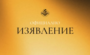 Ботев Пловдив излезе с позиция преди мача с Добруджа