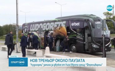 Лудогорец замина за сблъсъка с Ференцварош в ЛЕ, 