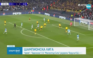 Манчестър Сити спечели категорично срещу Борусия Дортмунд в ШЛ