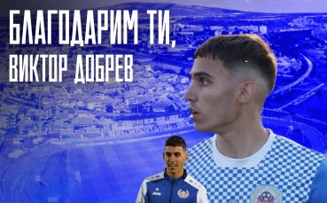 Официално: Монтана се раздели с нападател