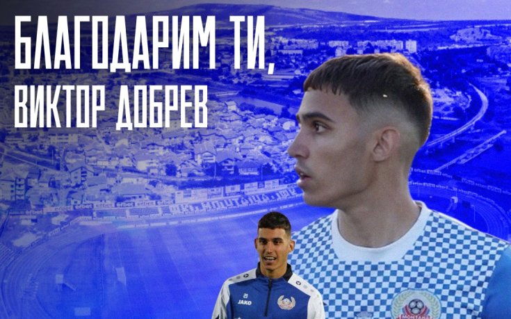 Официално: Монтана се раздели с нападател