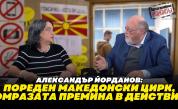 Александър Йорданов: Антибългаризмът е политическа валута в Скопие