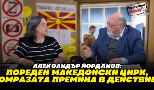 Александър Йорданов: Антибългаризмът е политическа валута в Скопие