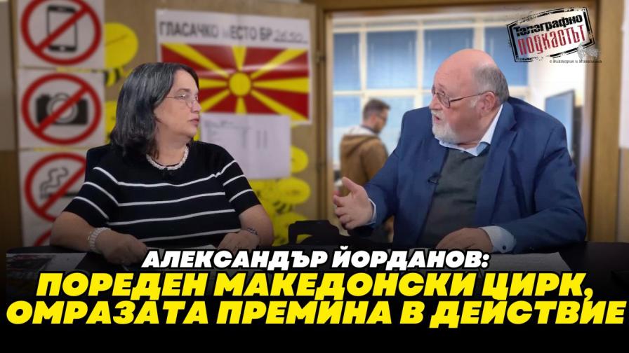 Александър Йорданов: Антибългаризмът е политическа валута в Скопие