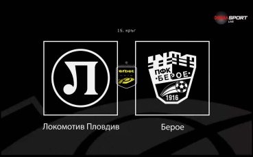 Преди кръга: Локомотив Пловдив - Берое