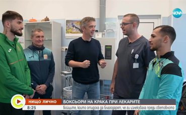 Боксьори на крака при лекари