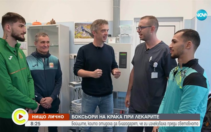 Боксьори на крака при лекари