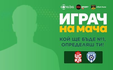 Гласувай за Играч на мача ЦСКА 1948 - Черно море