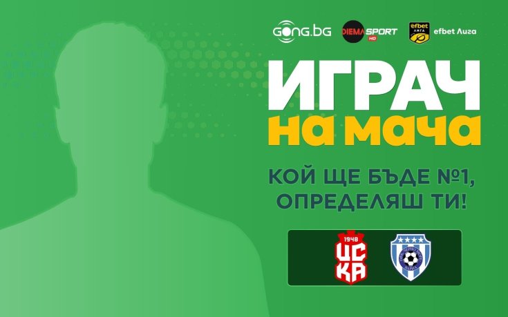 Гласувай за Играч на мача ЦСКА 1948 - Черно море