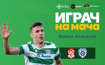 Живко Атанасов е Играч на мача ЦСКА 1948 - Черно море