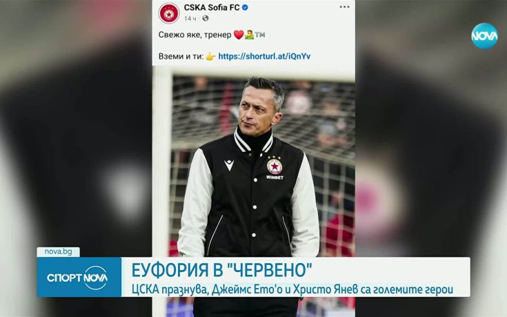 Еуфория в ЦСКА след дербито с Левски