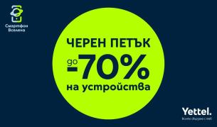 „Черен петък” в Yettel носи отстъпки до 70% през целия ноември