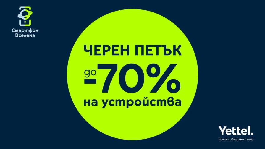 „Черен петък” в Yettel носи отстъпки до 70% през целия ноември