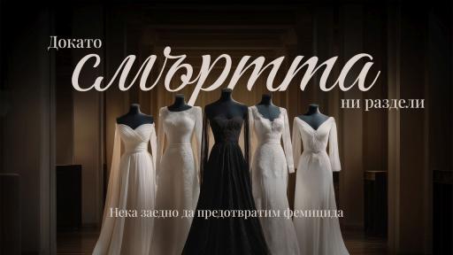 “Докато смъртта ни раздели” — когато символът на любовта и надеждата се превръща в символ на съпротива