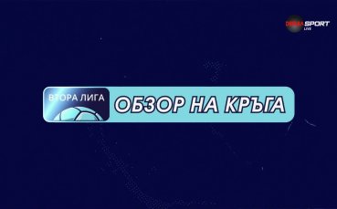Обзор на кръга във Втора лига (15 кръг, 12.11.2025)