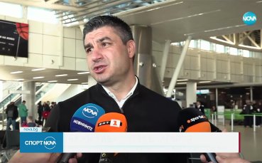 Националите заминаха за Турция