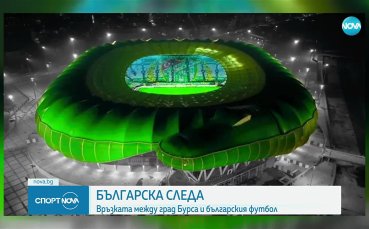 Българската следа в Бурса - часове преди мача на 