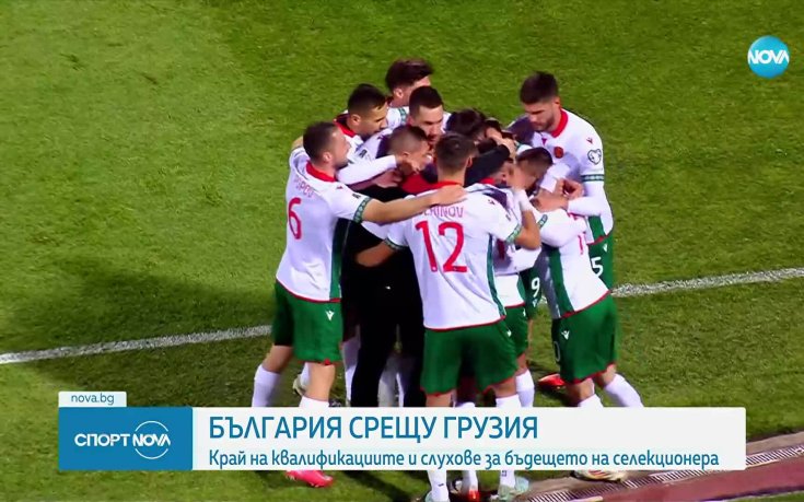 България срещу Грузия в последен квалификационен мач