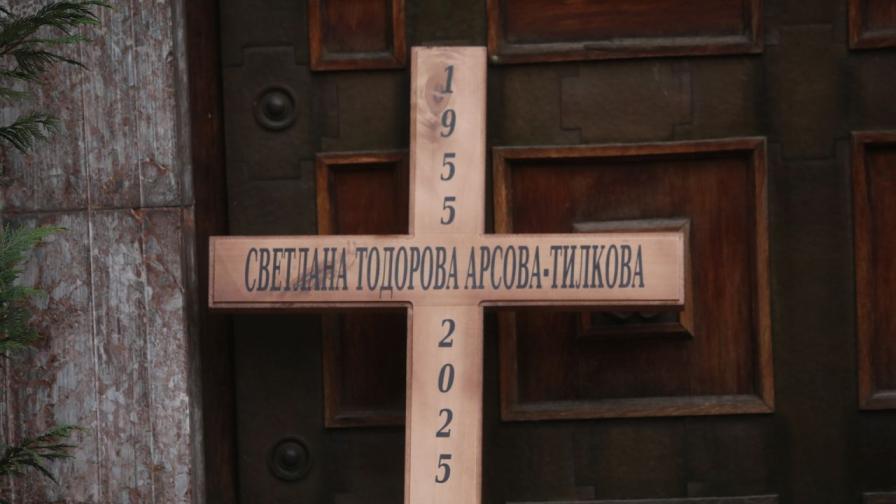 Последно сбогом с астроложката Светлана...