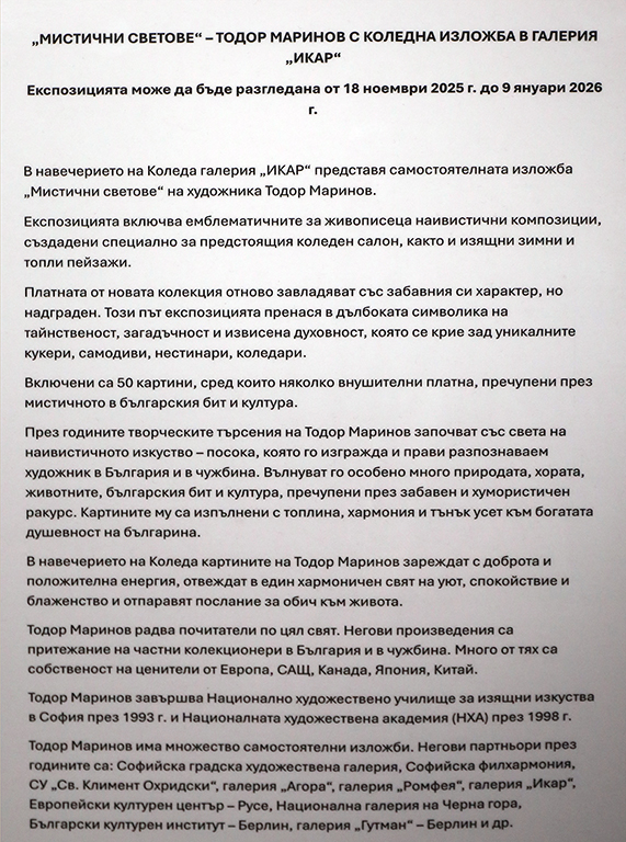 <p>Галерия ИКАР представя изложба, живопис на Тодор Маринов &bdquo;Мистични светове&rdquo;</p>