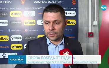 България надви Грузия в последния си мач от квалификациите за Мондиал 2026