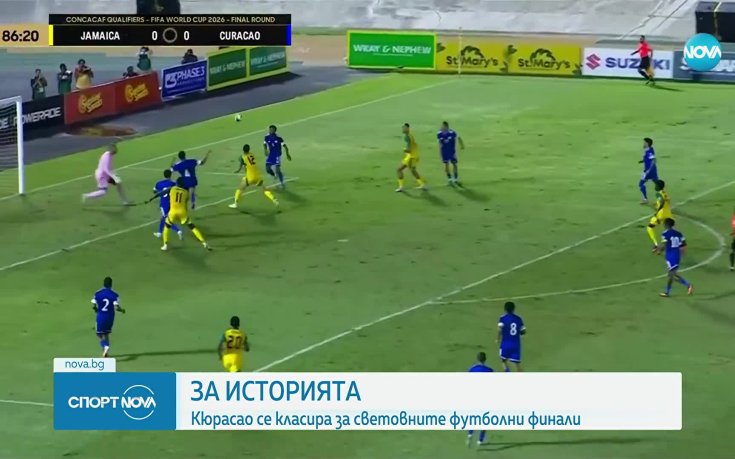 Кюрасао с историческо класиране за Мондиал 2026