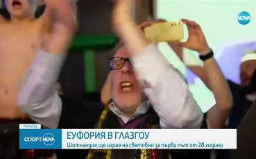 Еуфория в Глазгоу: Шотландия се завърна на Мондиал след 28 години прекъсване