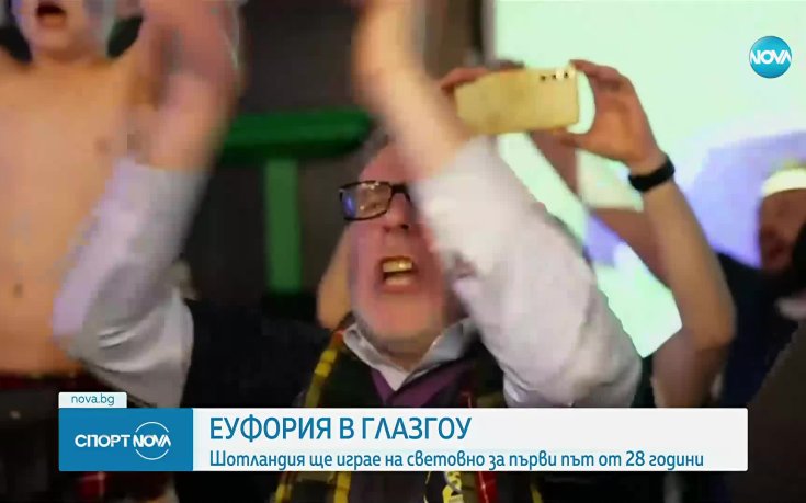 Еуфория в Глазгоу: Шотландия се завърна на Мондиал след 28 години прекъсване