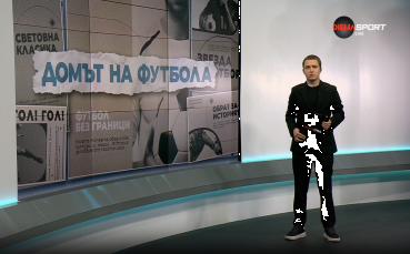 Домът на футбола (19.11.2025)