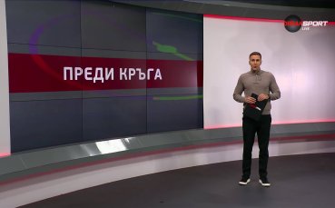 Преди кръга в efbet Лига (16-и кръг, 20.11.2025)