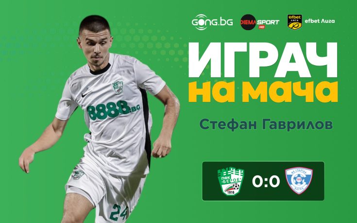 Ето кой грабна приза за Играч на мача Берое - Спартак Варна