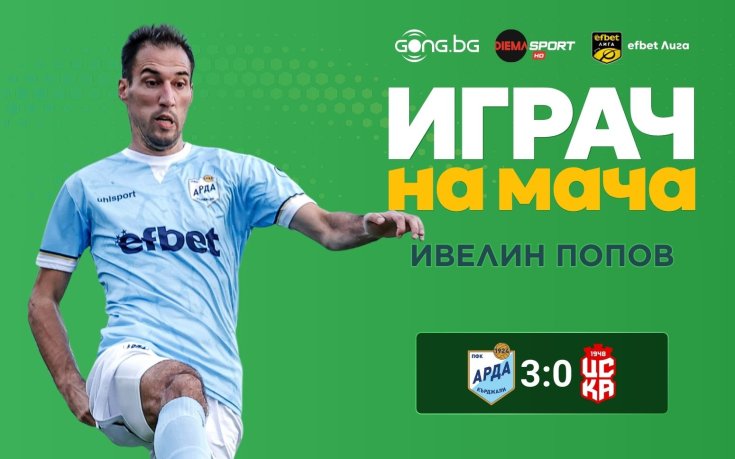 Ивелин Попов обра овациите на Арда – ЦСКА 1948
