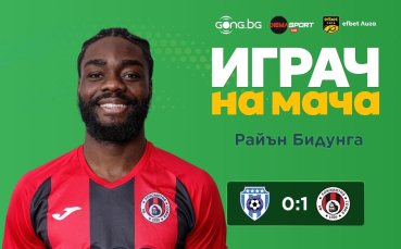 Райън Бидунга е Играч на мача Черно море - Локо София