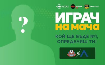 Гласувай за Играч на мача Монтана – Левски!