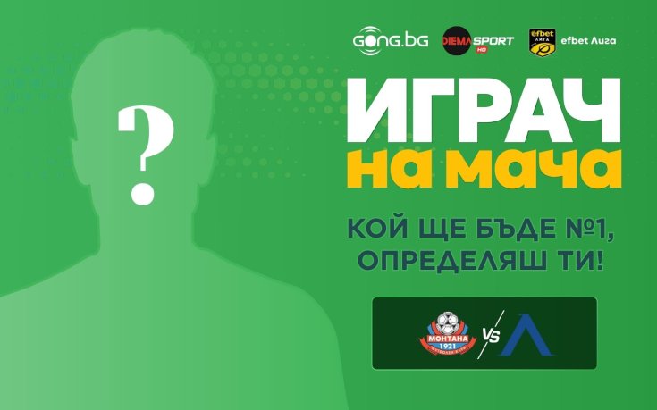 Гласувай за Играч на мача Монтана – Левски!
