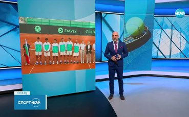България ще бъде домакин на Белгия в Купа Дейвис